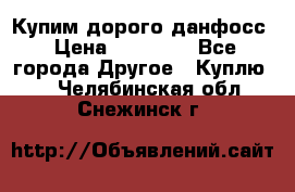 Купим дорого данфосс › Цена ­ 90 000 - Все города Другое » Куплю   . Челябинская обл.,Снежинск г.